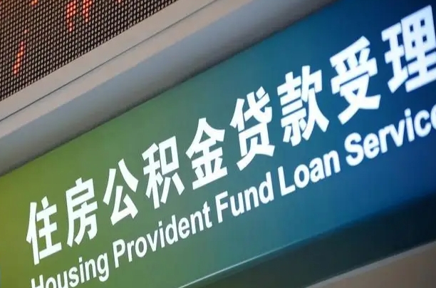 上海公积金贷款计算机_石狮公积金代办在职离职封存服务